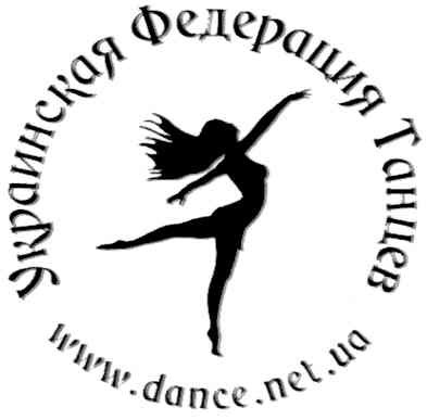 украинская федерация танцев www.dance.net.ua