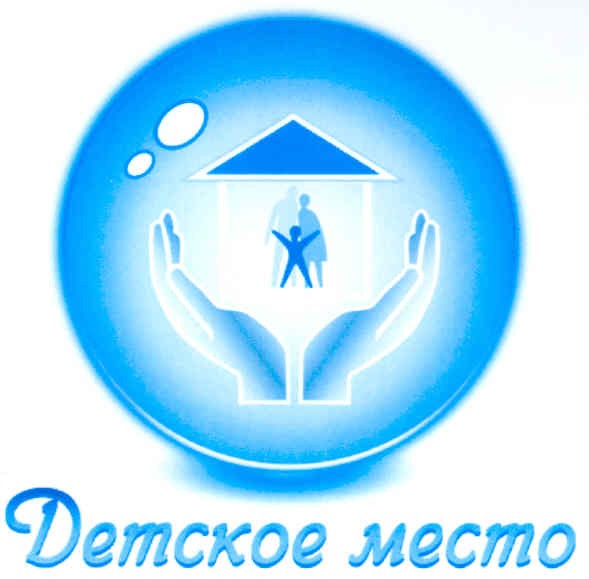 детское место