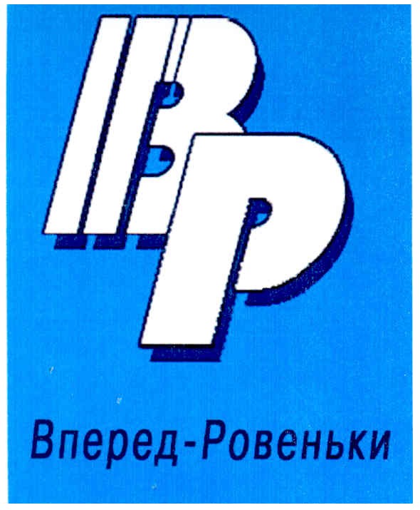 вр вперед-ровеньки