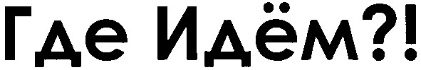 где идём?!