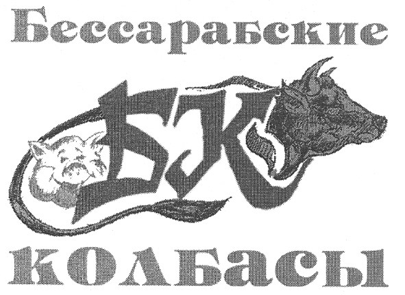 бк бессарабские колбасы
