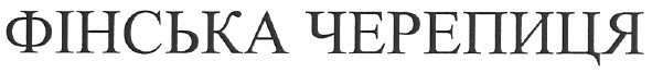 фінська черепиця