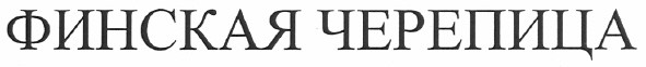 финская черепица