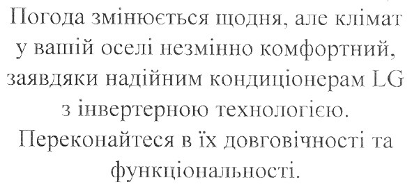 погода змінюється щодня, але клімат у вашій оселі незмінно комфортний, завдяки надійним кондиціонерам lg з інвертерною технологією. переконайтеся в їх довговічності та функціональності.