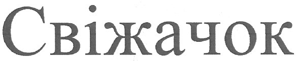 свіжачок