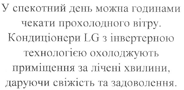 у спекотний день можна годинами чекати прохолодного вітру. кондиціонери lg з інвертерною технологією охолоджують приміщення за лічені хвилини, даруючи свіжість та задоволення.
