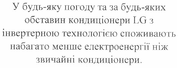 у будь-яку погоду та за будь-яких обставин кондиціонери lg з інвертерною технологією споживають набагато менше електроенергії ніж звичайні кондиціонери.