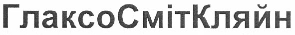 глаксо сміт кляйн