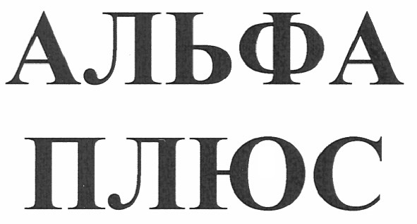альфа плюс