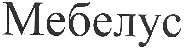 мебелус