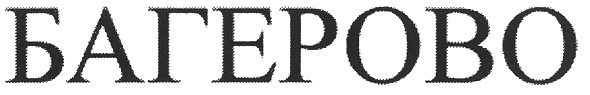 багерово