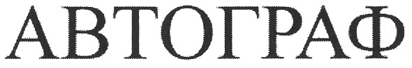 автограф