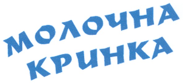 молочна кринка