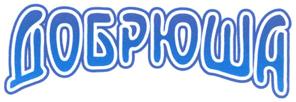 добрюша