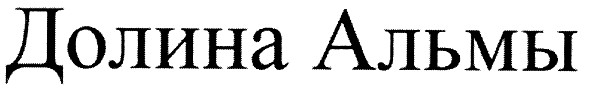 долина альмы
