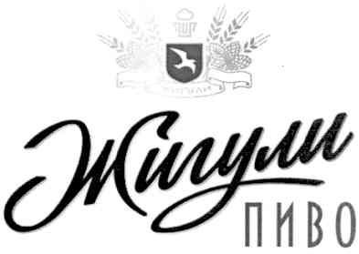 жигули пиво
