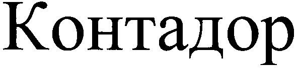 контадор