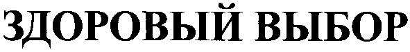 здоровый выбор