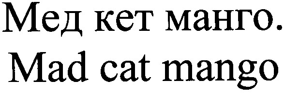 мед кет манго. mad cat mango