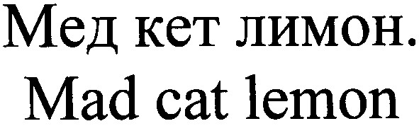 мед кет лимон. mad cat lemon