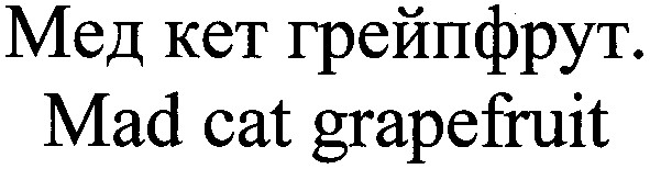 мед кет грейпфрут. mad cat grapefruit