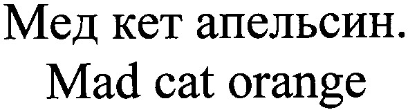мед кет апельсин. mad cat orange