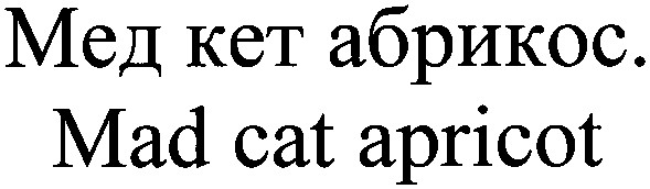 мед кет абрикос. mad cat apricot