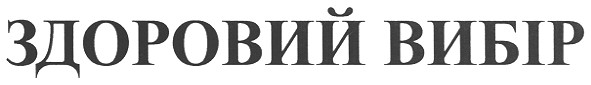 здоровий вибір