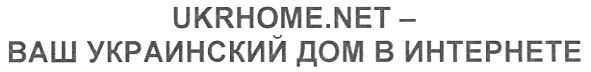 ukrhome.net - ваш украинский дом в интернете