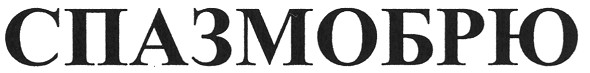 спазмобрю
