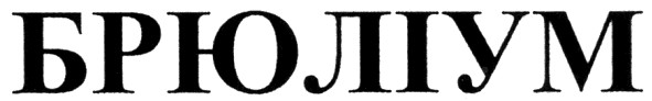брюліум