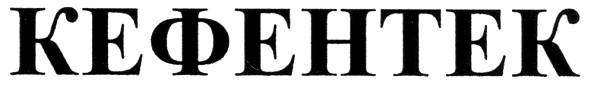 кефентек