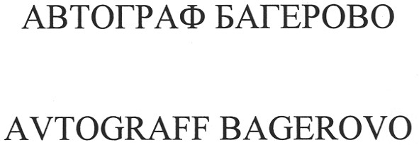автограф багерово avtograff bagerovo
