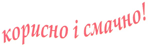 корисно і смачно!