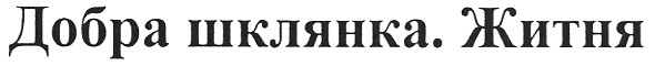 добра шклянка. житня