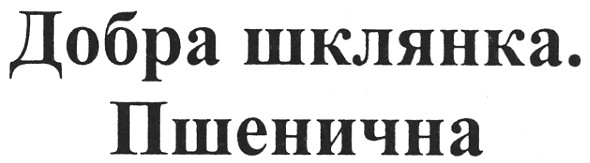 добра шклянка. пшенична