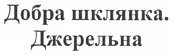 добра шклянка. джерельна