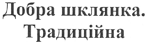 добра шклянка. традиційна
