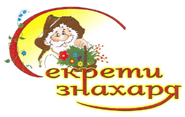 секрети знахаря