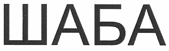 шаба