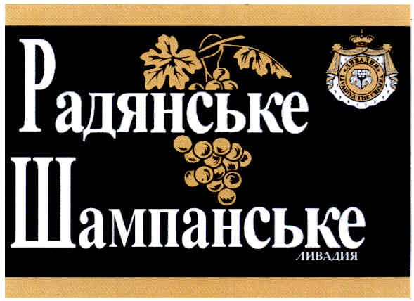 радянське шампанське ливадия