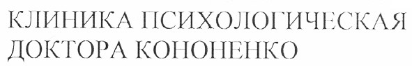 клиника психологическая доктора кононенко
