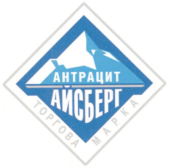 антрацит айсберг торгова марка