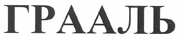 грааль