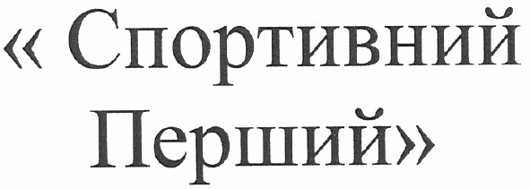 спортивний перший
