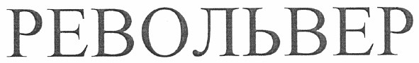 револьвер