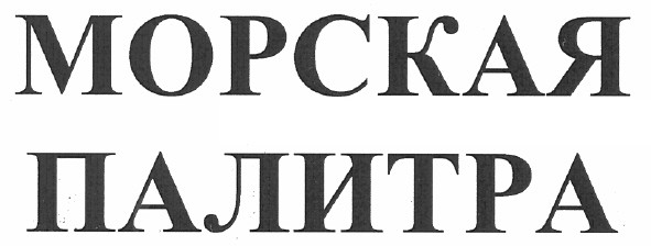 морская палитра