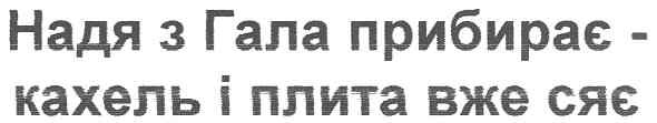 надя з гала прибирає - кахель і плита вже сяє