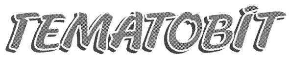 гематовіт