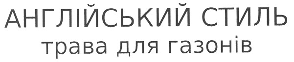 англійський стиль трава для газонів